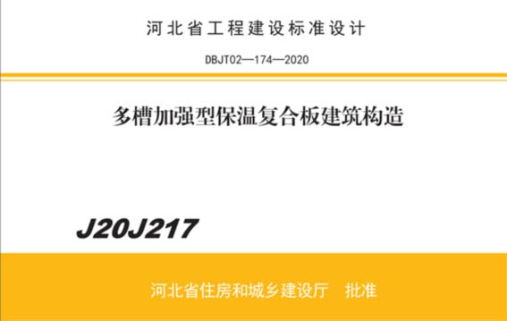 多槽加强型保温结构一体板图集